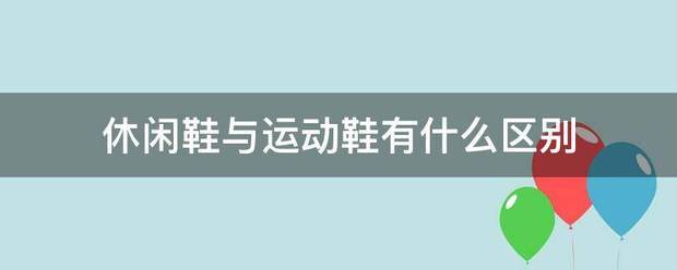 休閑鞋與運(yùn)動鞋有什么區(qū)別:休閑鞋
