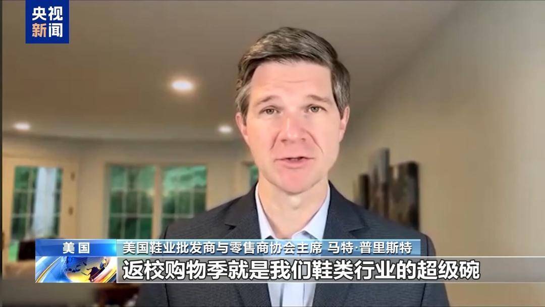 返校購物季或大漲價(jià) 美關(guān)稅陰影籠罩鞋業(yè)“超級碗”:鞋業(yè)
